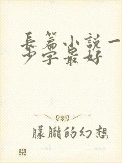 长篇小说一章多少字最好