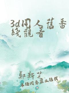 3d同人旧番在线观看