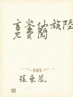 玄鉴仙族陆江仙免费阅