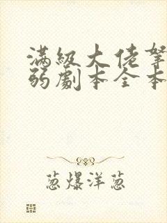 满级大佬拿了病弱剧本全本