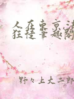人在东京,法内狂徒笔趣阁