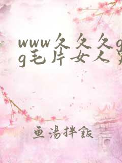www久久久gg毛片女人男人