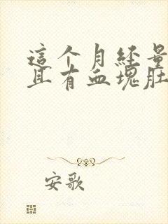 这个月经量多而且有血块肚子还疼