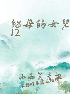 继母的女儿ep12