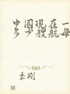 中国现在一共有多少艘航母
