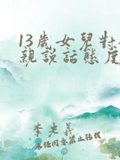 13岁女儿对母亲说话态度不好怎么办