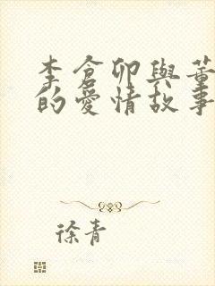 李仓卯与董丽娜的爱情故事