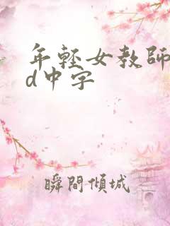 年轻女教师5hd中字