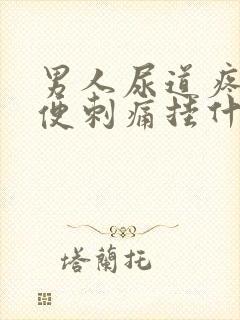 男人尿道疼痛小便刺痛挂什么科