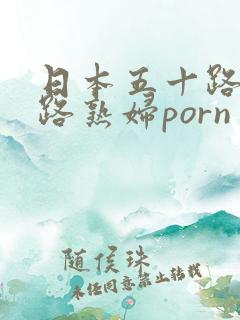 日本五十路六十路熟妇porn