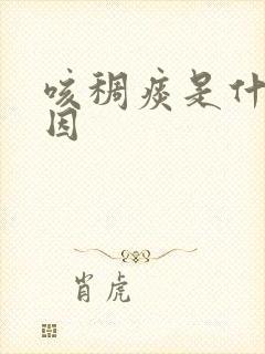 咳稠痰是什么原因