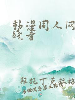 动漫同人网站在线看