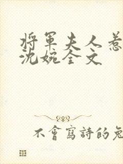 将军夫人惹不得沈婉全文