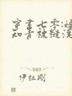 穿书七零:娇娇知青被糙汉宠上天