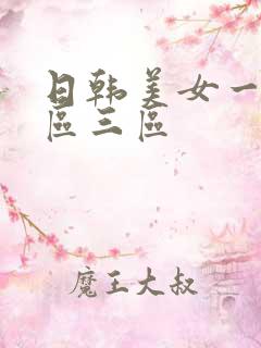 日韩美女一区二区三区