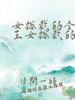 女总裁的全能兵王女总裁的
