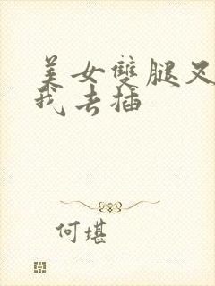 美女双腿叉开让我去插
