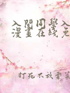 入间同学入魔了漫画在线免费观看