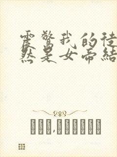 震惊我的徒弟居然是女帝结局