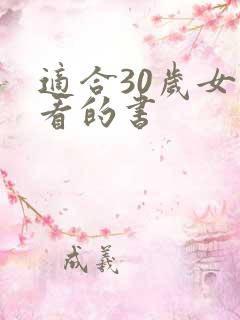 适合30岁女人看的书