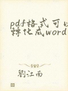 pdf格式可以转化成word