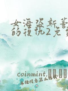女海盗斯蒂内塔的复仇2免费看