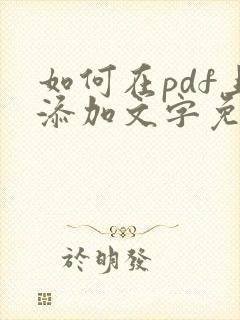 如何在pdf上添加文字免费编辑