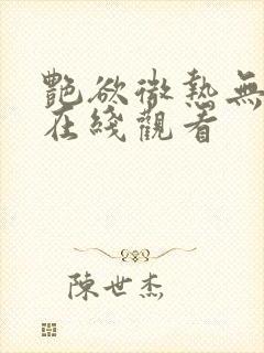 艳欲微热无删减在线观看