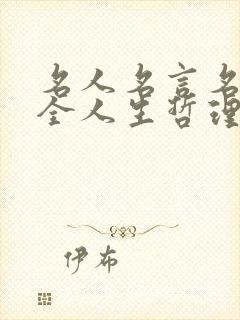 名人名言名句大全人生哲理