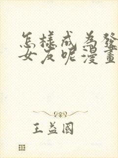 怎样成为发小的女友呢漫画免费观看