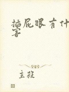 插屁眼有什么危害