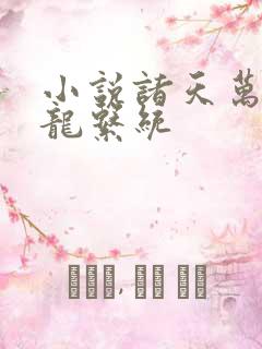 小说诸天万界神龙系统