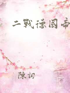 二战德国帝国师