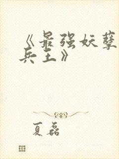 《最强妖孽特种兵王》