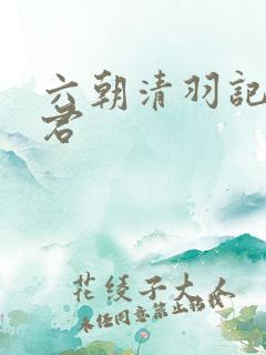 六朝清羽记卓云君