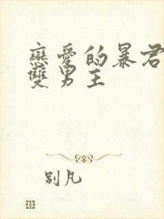 恋爱的暴君动漫双男主