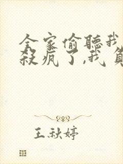 全家偷听我心声杀疯了,我负责吃奶 夏声声
