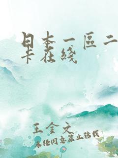 日本一区二区不卡在线