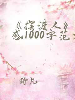 《摆渡人》读后感1000字范文