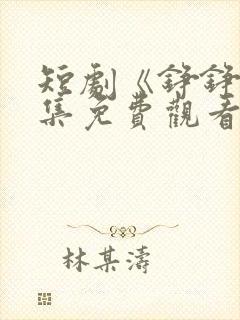 短剧《铮铮》全集免费观看