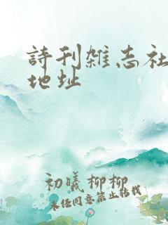 诗刊杂志社投稿地址
