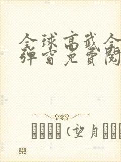 全球高武全文无弹窗免费阅读