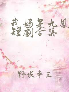 我妈是九凤天后短剧合集