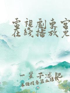 电视剧东宫全集在线播放免费观看