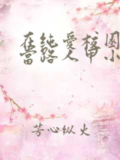 在纯爱校园文里当路人甲小说免费阅读