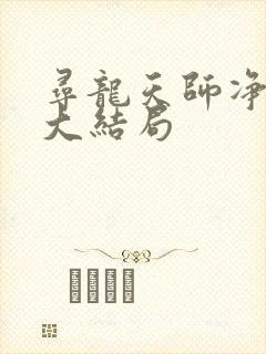 寻龙天师净明乔大结局