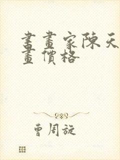 书画家陈天然字画价格