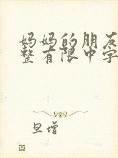 妈妈的朋友6完整有限中字水母