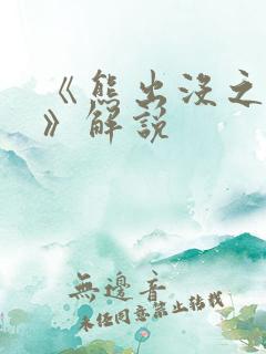 《熊出没之过年》解说