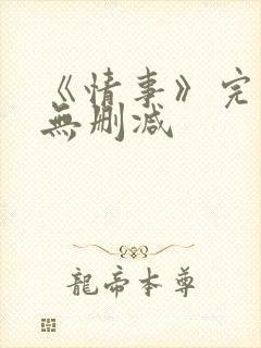 《情事》完整版无删减